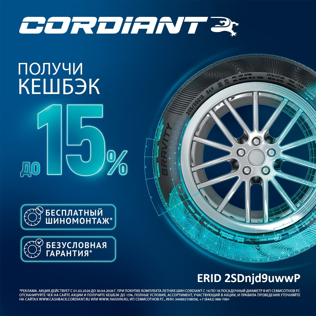 Акция Cordiant Кэшбэк!