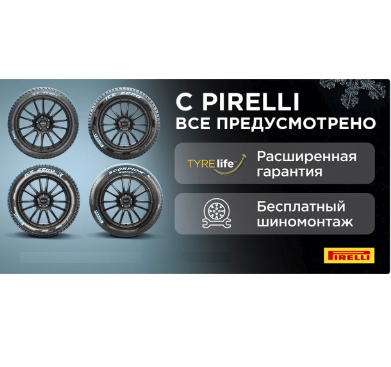 Акция PIRELLI. Шиномонтаж на зимние шины в Подарок!