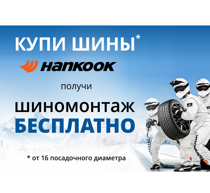 Акция HANKOOK / Laufenn. Шиномонтаж на зимние шины в Подарок!	