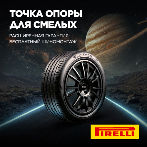 Акция PIRELLI. Шиномонтаж на летние шины в Подарок!