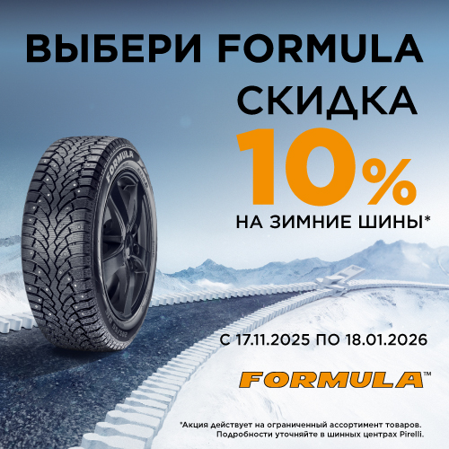 Скидка -10% на шины Formula!